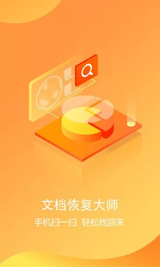 文档恢复大师app v1.5.1 免费版 3