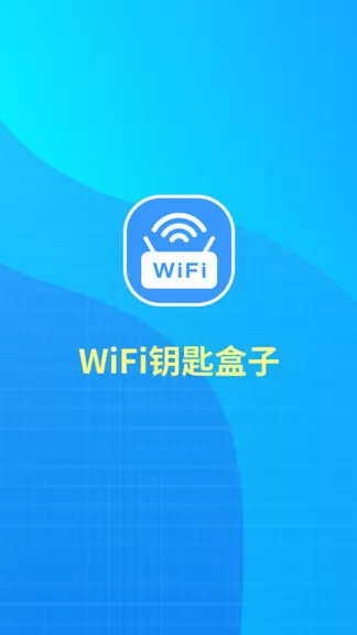 WiFi秒连钥匙 v1.0.5 安卓版 0