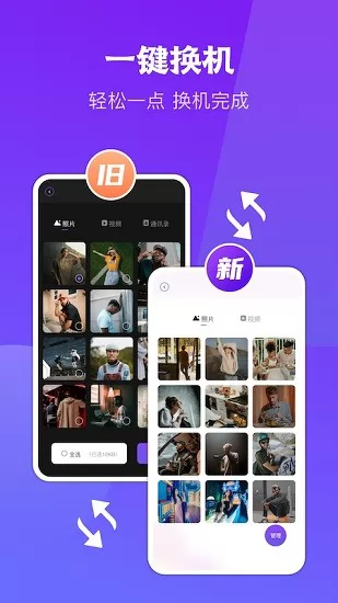 闪传同步换机app v1.6 安卓版 2