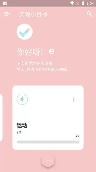 实现小目标app