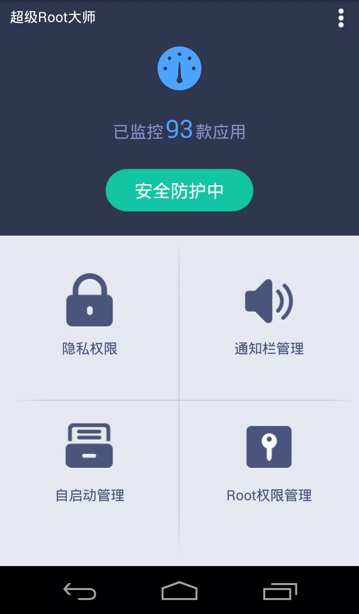 超级Root大师 v3.9.1 安卓版 3