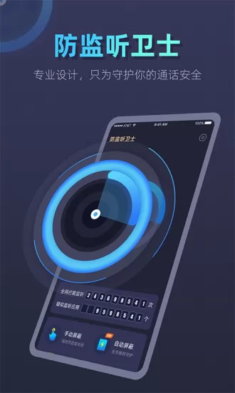 手机防监听卫士 v1.0.2 安卓版 3