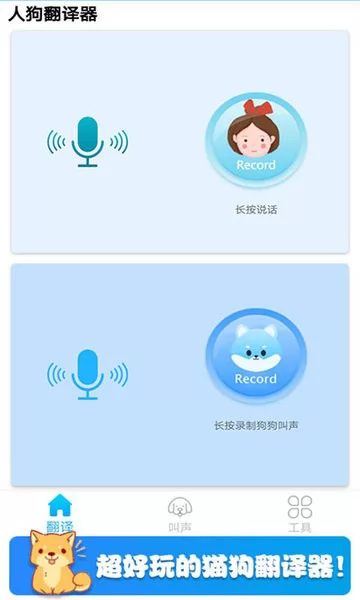 可爱猫狗翻译器app