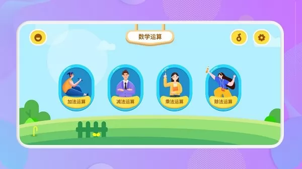 儿童算数app v1.1 安卓版 2