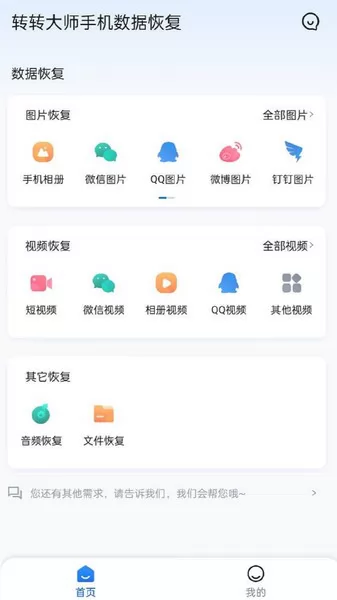 转转大师手机数据恢复app