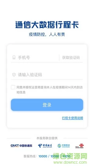 通信大数据行程卡app v3.1.9 安卓最新版 1