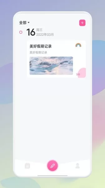 假期记事本app v1.1 安卓版 2