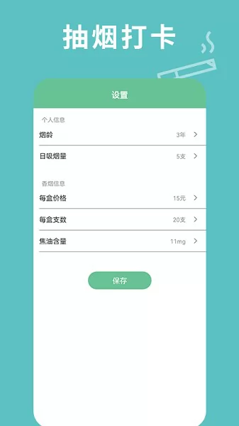 每日抽烟app v1.2 安卓版 1