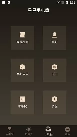 星星手电筒手机版 v5.9.7 安卓版 2