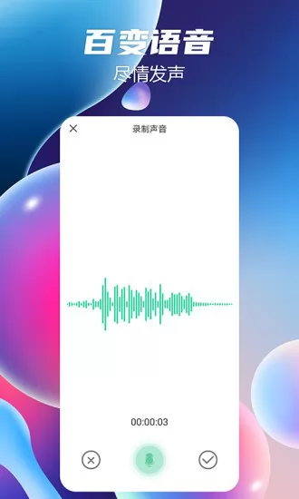 语音聊天变声器免费版 v1.0.9 安卓版 3