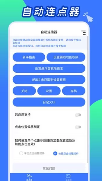 自动连点工具app