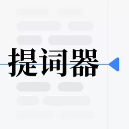 提词器vlog台词大师