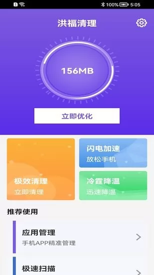 洪福清理app v1.0 安卓版 0