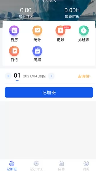 记加班工时助手 v2.18.6 安卓版 0