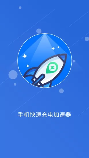 快速充电加速管家app v1.0.9 安卓版 0