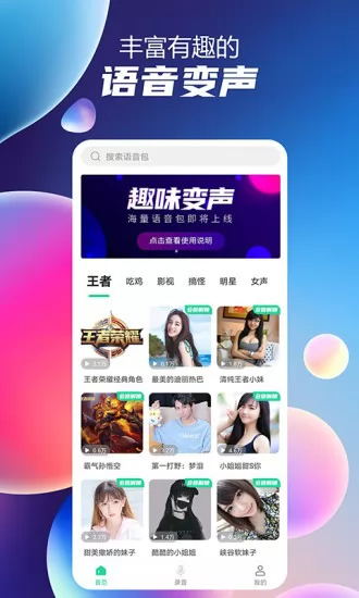 七彩语音包变声器 v1.0.9 安卓版 3