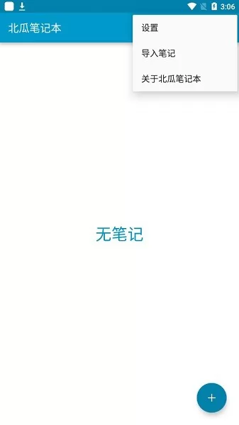 北瓜笔记本app