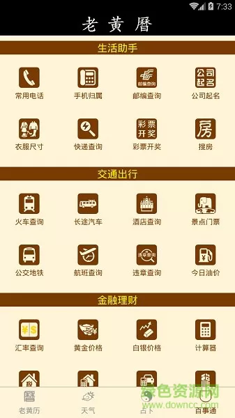 老黄历万年历app v2.2.5 安卓版 3