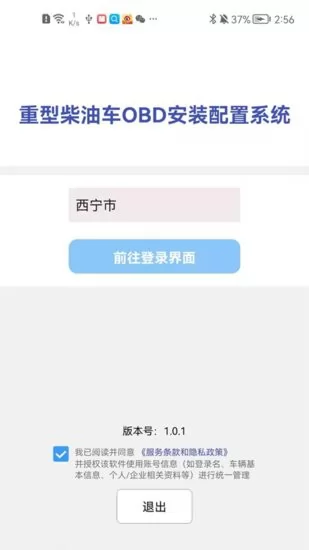 西宁市OBD安装配置系统app v1.0.1 安卓版 0