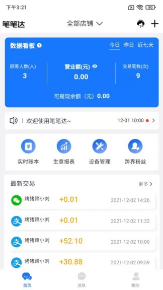 笔笔达商户端 v1.0.7 安卓版 3