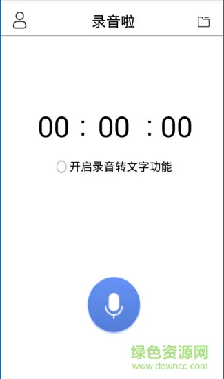 录音啦(录音转文字app)