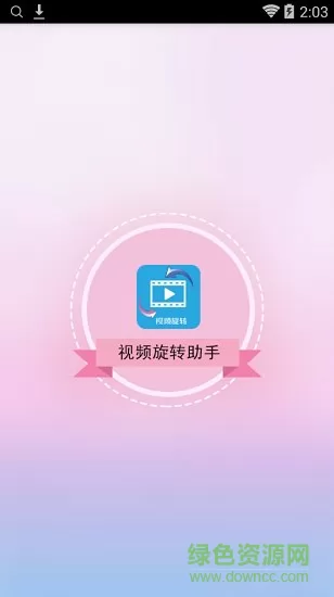 视频旋转助手 v1.3 安卓版 0