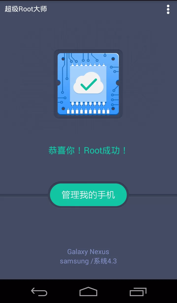 超级Root大师 v3.9.1 安卓版 0