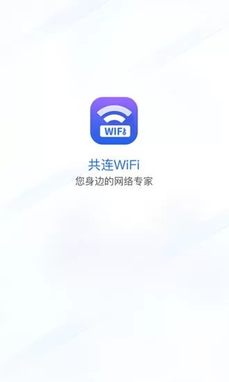 共连WiFi app v1.0.0 安卓版 0