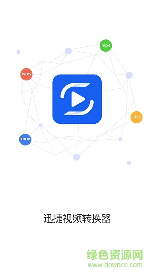 迅捷视频转换器 v2.3.0 安卓版 3