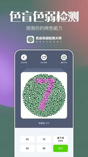 色盲色弱检查图最新版 v1.0.0 安卓版 1