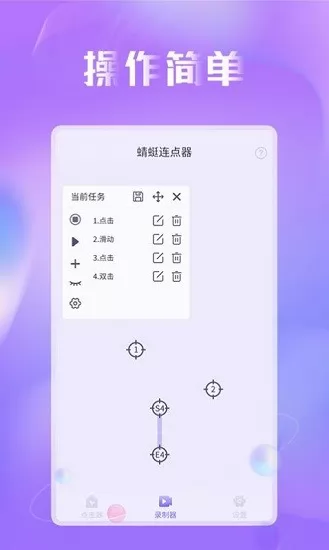 蜻蜓连点器官方版 v1.0.2 安卓版 2