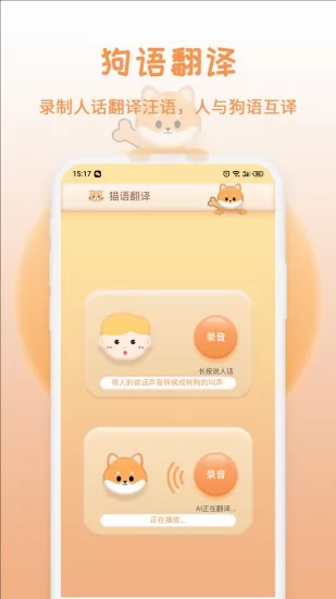 猫狗语翻译软件