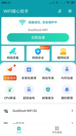 wifi随心助手 v3.2.9.703 安卓版 1