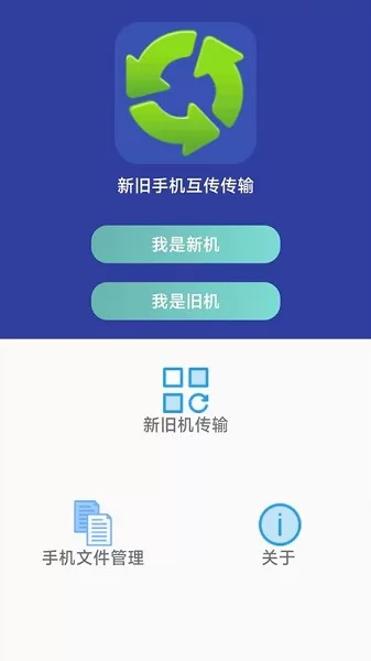 万能手机传输app v1.1.1 安卓版 2