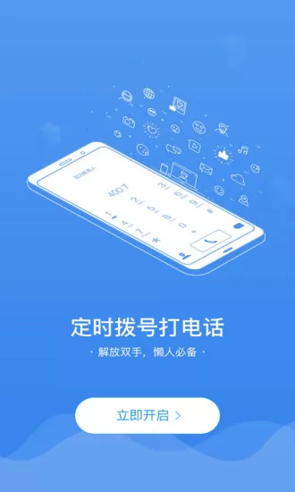 定时拨号打电话app v3.0.1 安卓版 3