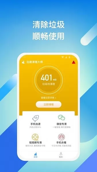 迅捷清理大师app v1.0.1 安卓版 0