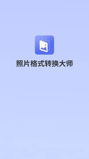 照片格式转换大师官方版 v1.0.1 安卓版 0