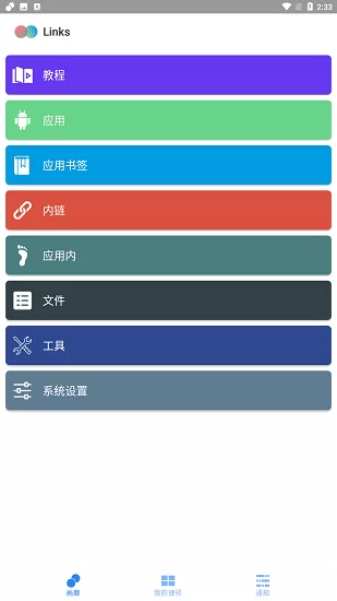 links快捷方式 v1.6.0 安卓版 1