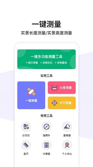 一键测量app v1.0.0 安卓版 0