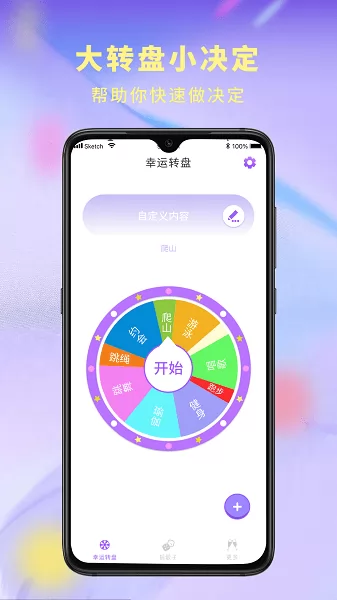 决定器大转盘app