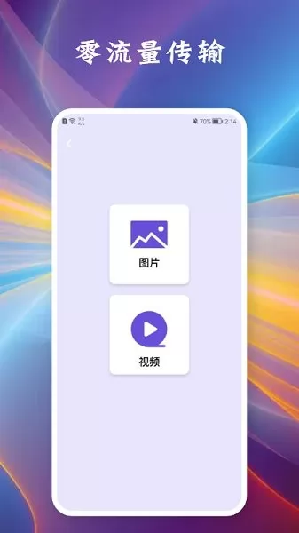 相互传手机app v1.1 安卓版 0