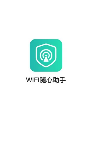 wifi随心助手 v3.2.9.703 安卓版 2