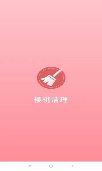 樱桃清理app