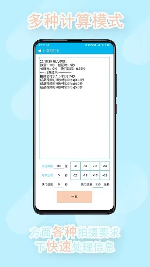 延时摄影计算器 v0.8 安卓版 0