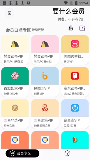 要什么会员最新版 v1.0.1 安卓版 1