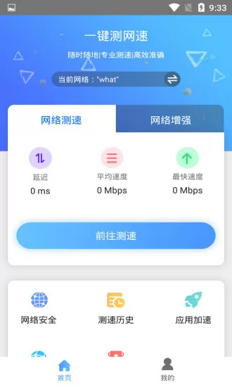 一键测网速 v1.1.4 安卓版 2