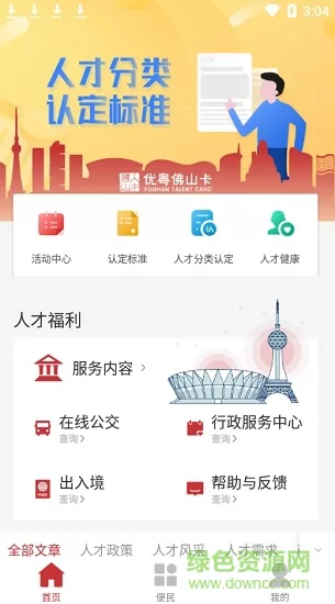 优粤佛山卡服务平台 v2.3.2.1 安卓版 3