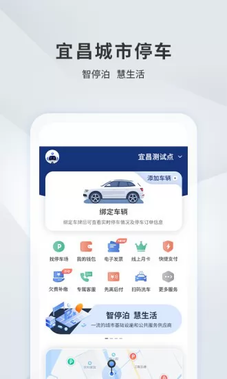 宜昌智慧停车app下载