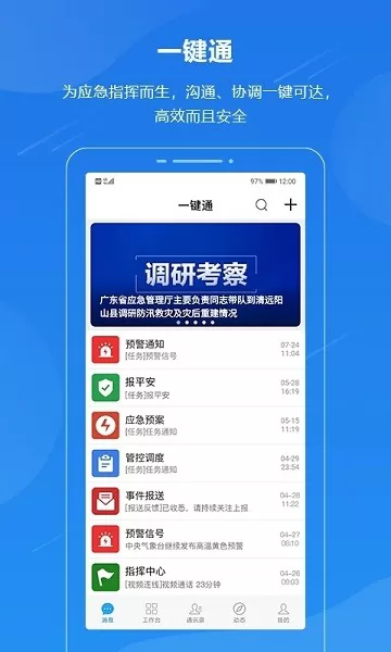 广东应急一键通app v6.3.rc0803 官方安卓版 3