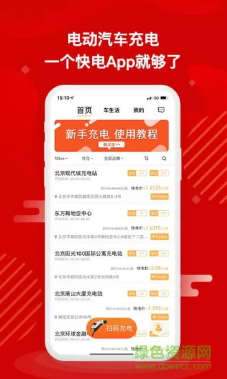 快电汽车充电神器app v5.5.0 安卓版 3